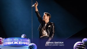 Дима Билан — Я твой номер один | Премия МУЗ-ТВ 2026. Движение