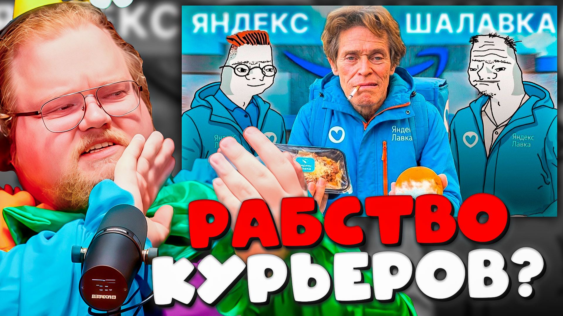 РЕАКЦИЯ Т2х2 НА ЖЕСТЬ В ЯНДЕКС ЛАВКЕ! ВСЯ ПРАВДА ПРО РАБСТВО КУРЬЕРОВ смотреть онлайн