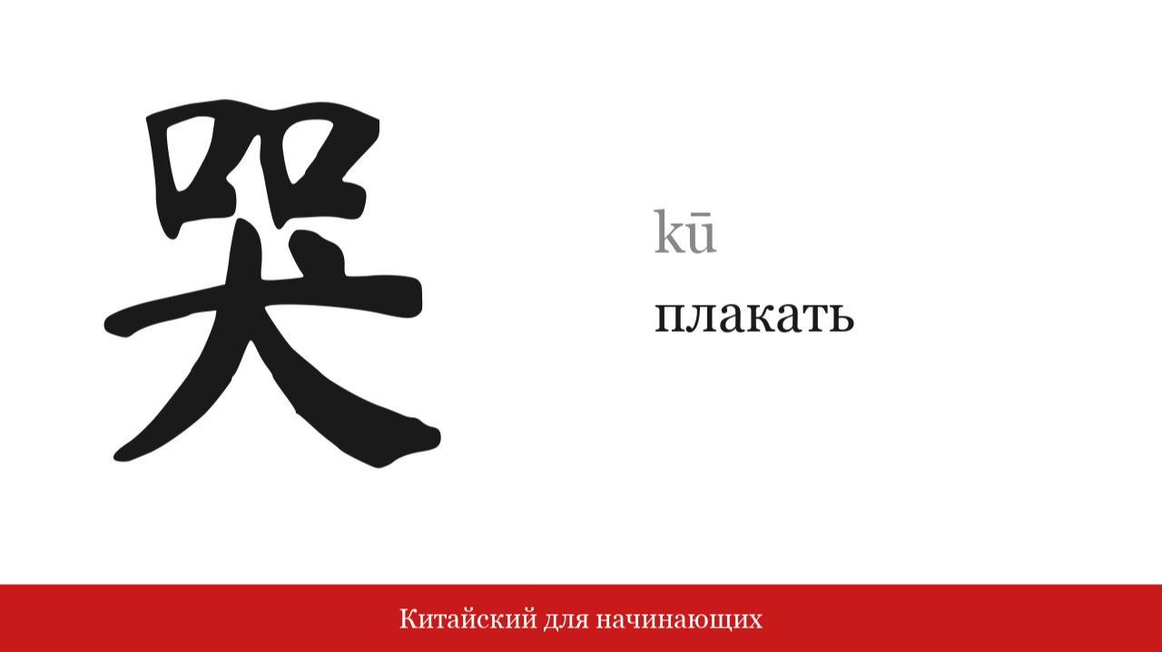 Иероглиф 哭 (плакать) | Китайский для начинающих