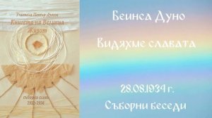 1932- 08 -28, Видяхме славата,  СБ, 1932 1934г,