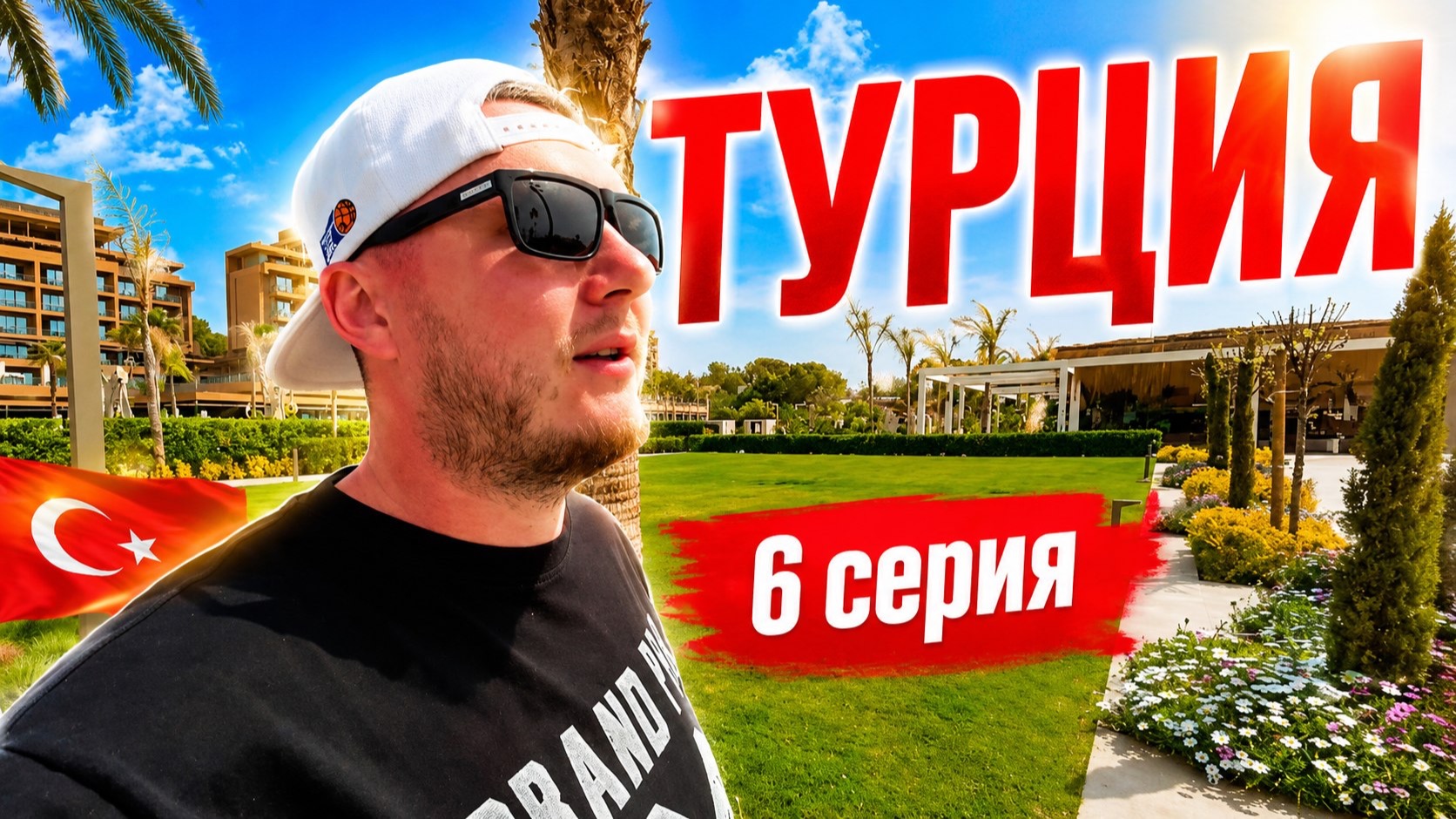 Турецкие каникулы 2026 | Отель Lusso Sorgun | 6 серия