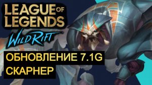 ОБНОВЛЕНИЕ 7.1G, СКАРНЕР WILD RIFT