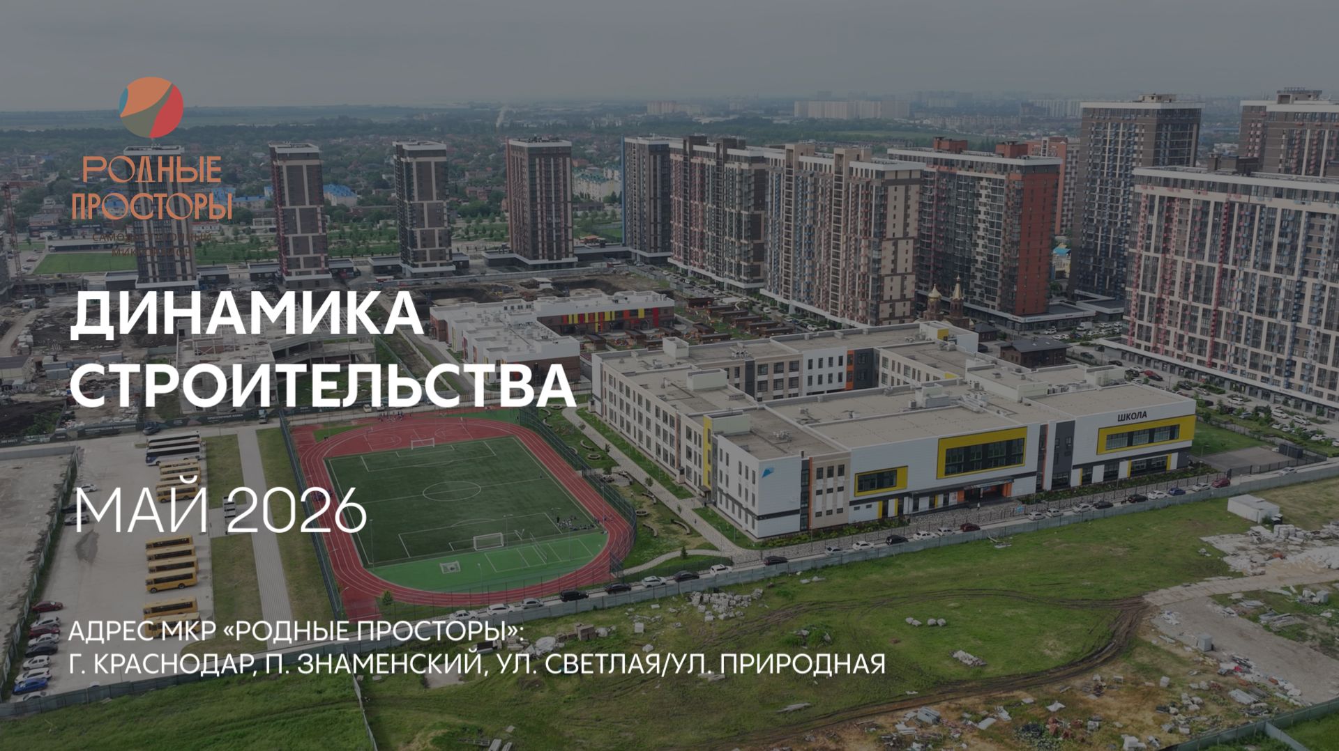 ГК ТОЧНО - МКР «РОДНЫЕ ПРОСТОРЫ» май 2026 смотреть онлайн
