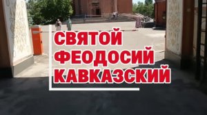 Мое путешествие на Кавказ. Святой Феодосий Кавказский.