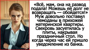 Всё, мам, жена на развод подала! Можешь ей долг не отдавать — обойдется! Истории из жизни.