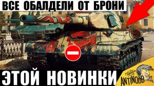 Появился Новый Титан брони! Все обалдели, Куда Его Пробивать в Мире Танков 2026?!
