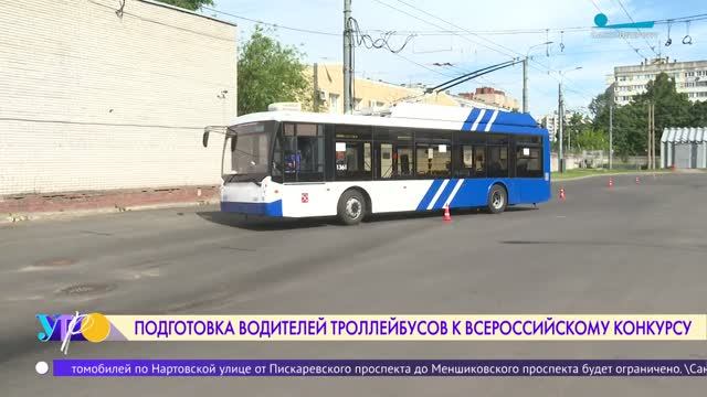 Как петербургские водители троллейбусов готовятся к Всероссийскому конкурсу