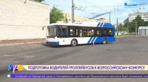 Как петербургские водители троллейбусов готовятся к Всероссийскому конкурсу