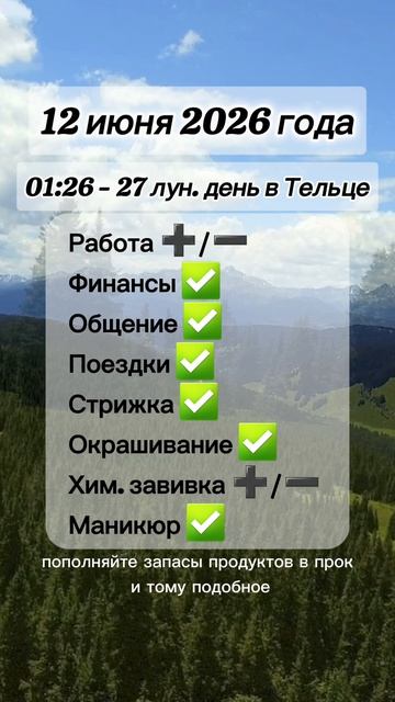 Гороскоп 12 июня 2026 года, лунный день