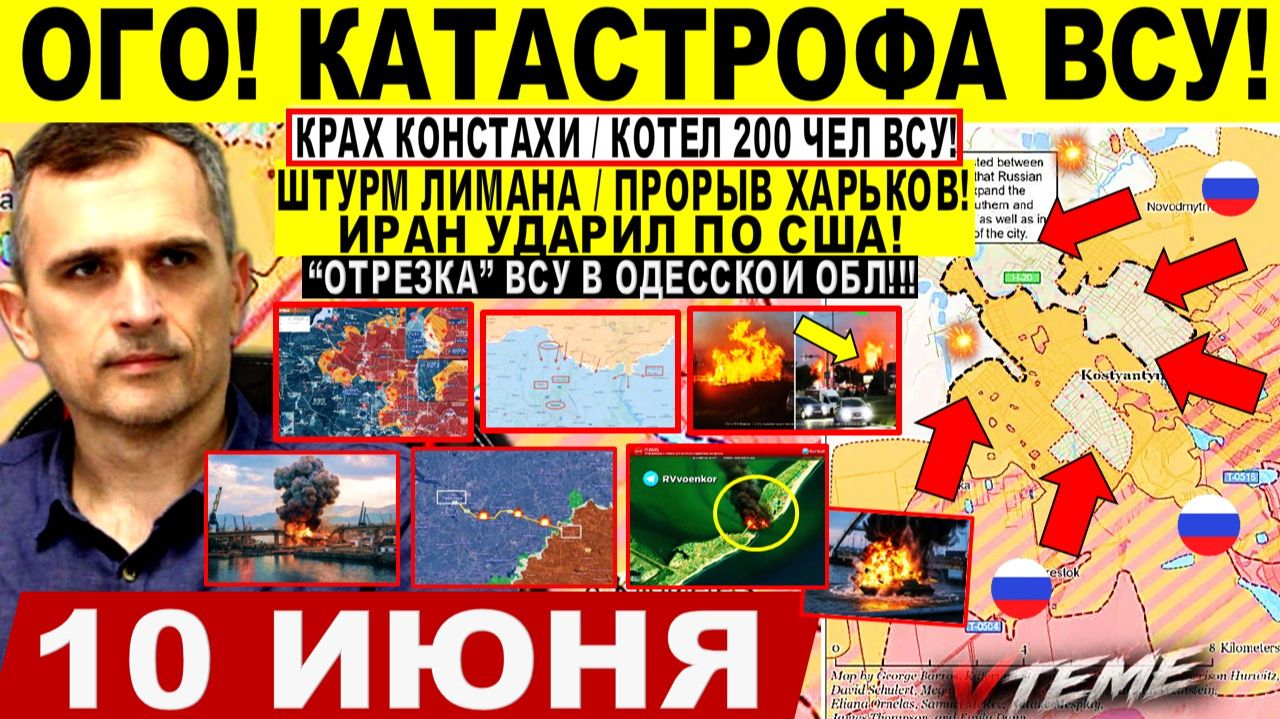Война на Украине (10.06.26): Адская НОЧЬ! Катастрофа ВСУ -КОНЕЦ Константиновки. ПРОРЫВ Харьков. Иран смотреть онлайн