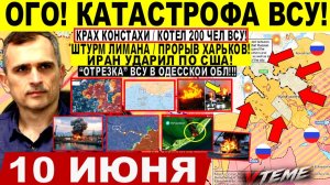 Война на Украине (10.06.26): Адская НОЧЬ! Катастрофа ВСУ -КОНЕЦ Константиновки. ПРОРЫВ Харьков. Иран