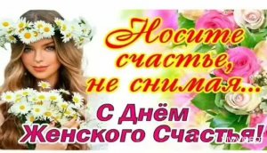 *** С ДНЁМ ЖЕНСКОГО СЧАСТЬЯ *** НОСИТЕ СЧАСТЬЕ, НЕ СНИМАЯ ***