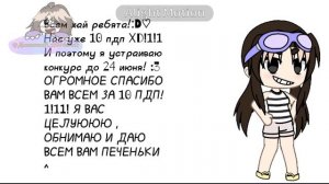 Конкурс на 10 пдп ^^