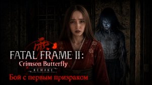 Бой с первым призраком ► Fatal Frame II: Crimson Butterfly Remake