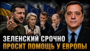 ЗЕЛЕНСКИЙ СРОЧНО ПРОСИТ ПОМОЩЬ У ЕВРОПЫ