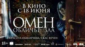 ≪Омен. Обличье зла≫ - в кино с 18 июня 2026 г. (дублированный трейлер)