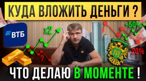 Куда ВЛОЖИТЬ деньги? Что делаю В МОМЕНТЕ!