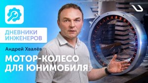 Дневники инженеров. Как создаются мотор-колёса для транспорта uST