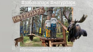 Братья Шушарины в НАТУРПАРКе. ЗАБАВА ПАРК.
