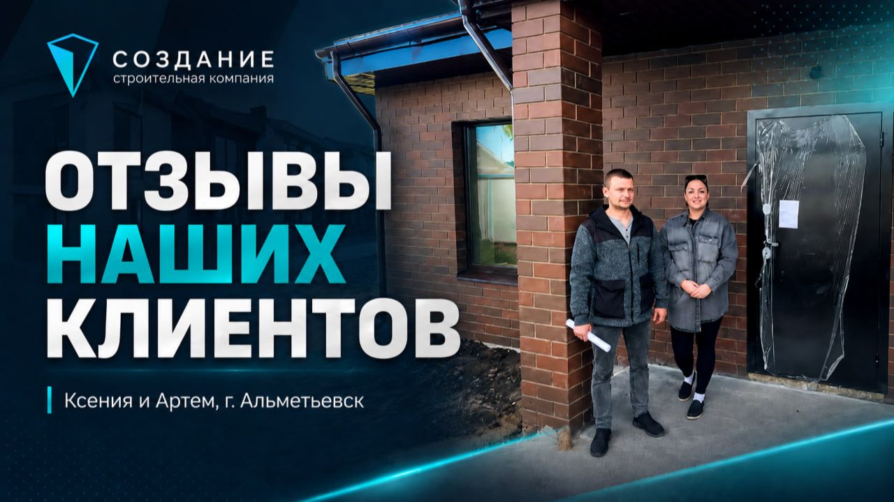 Отзыв наших клиентов Ксении и Артёма, г. Альметьевск