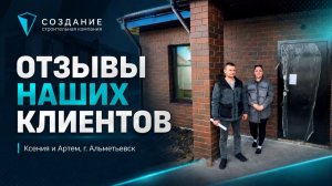 Отзыв наших клиентов Ксении и Артёма, г. Альметьевск