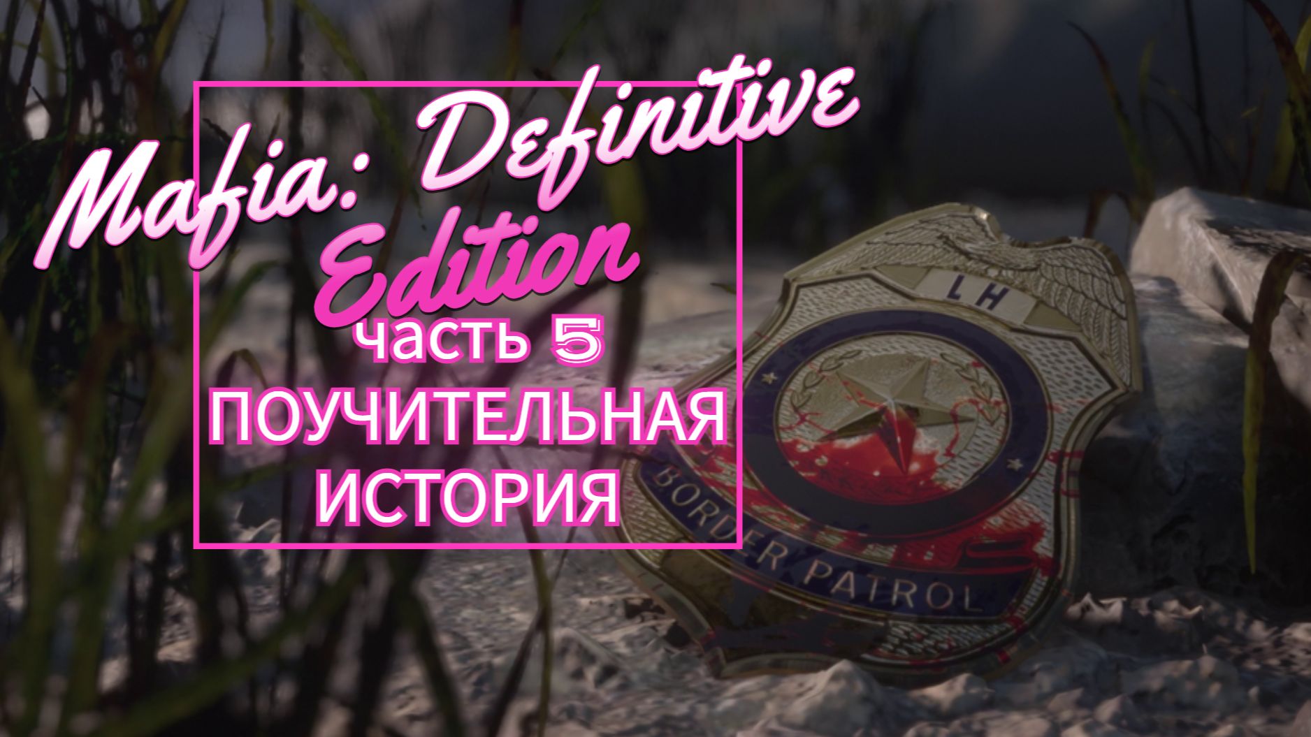Mafia Definitive Edition часть 5 ПОУЧИТЕЛЬНАЯ ИСТОРИЯ