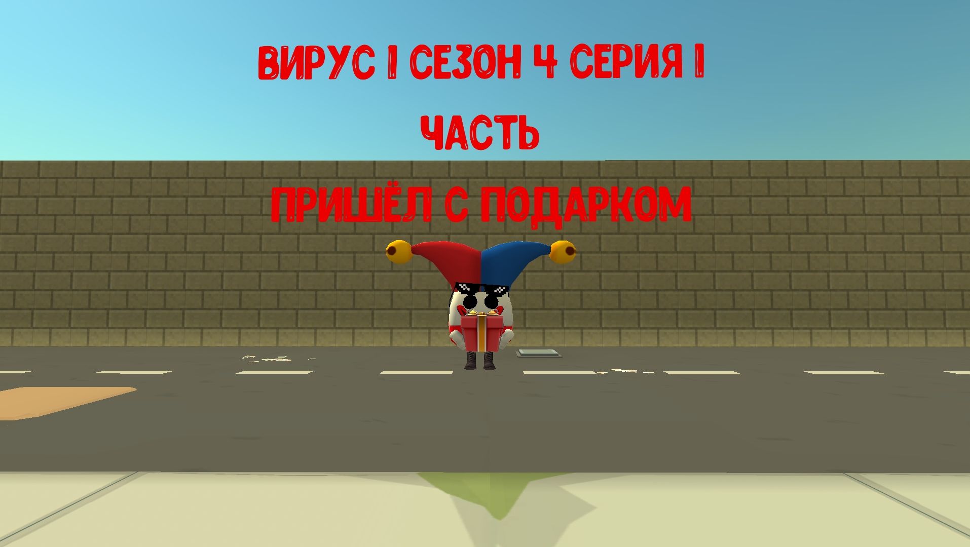 вирус 1 сезон 4 серия пришёл с подарком смотреть онлайн