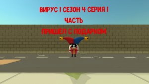 вирус 1 сезон 4 серия пришёл с подарком