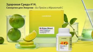 Здоровая Среда #14. Синергия для Энергии - Би-прайм и Абрикотаб С
