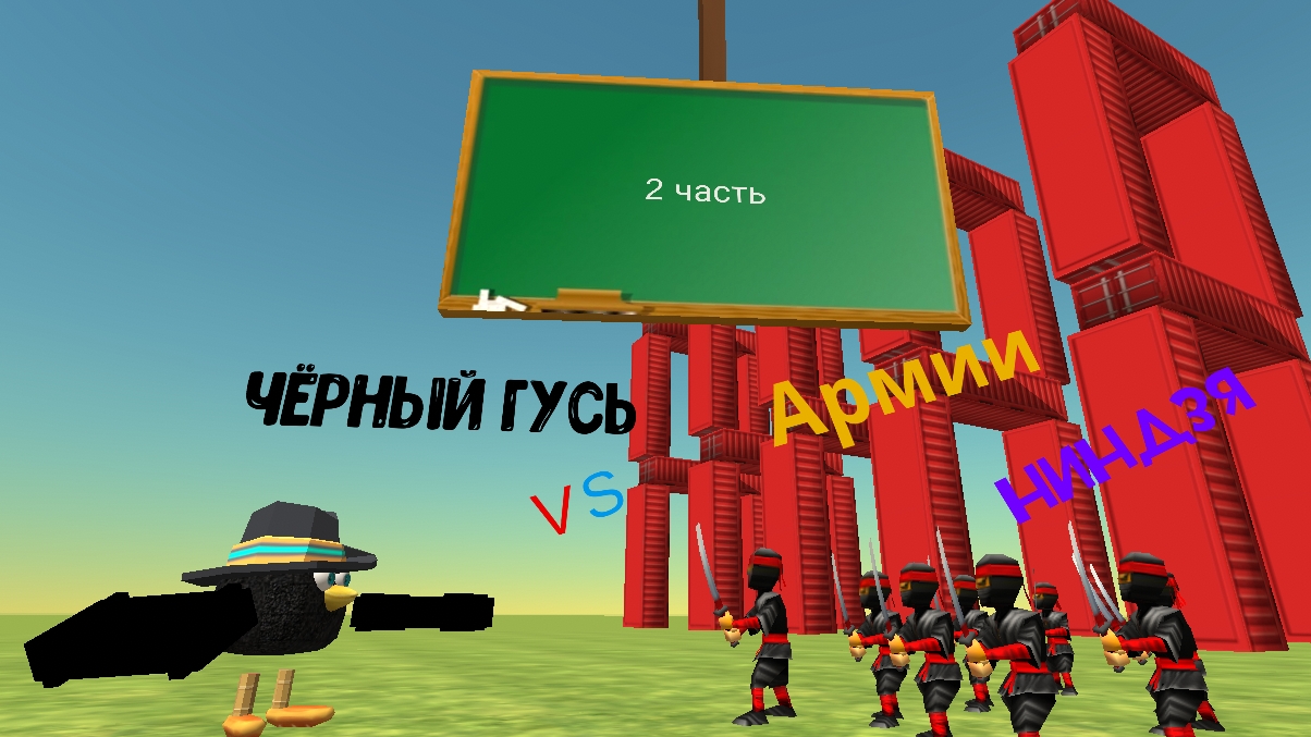 Чёрный гусь против армии Ниндзя ( 2 раунд финал) смотреть онлайн