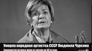 Умерла народная артистка СССР Людмила Чурсина