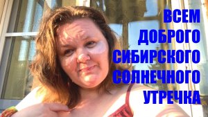 МУКБАНГ  на балконе  ВСЕМ ДОБРОГО СИБИРСКОГО РАННЕГО УТРЕЧКА #надеждажитина #утро #сибирь