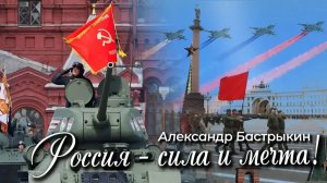 А. Бастрыкин Россия - сила и мечта!