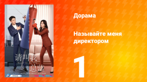 Называйте меня директором 1 сезон 1 серия