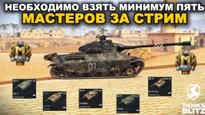 БЕРУ ПЯТЬ МАСТЕРОВ НА ПЛОХИХ ТАНКАХ lll TANKS BLITZ