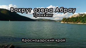 Треккинг вокруг озера Абрау. Краснодарский край.