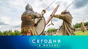 «Сегодня в Москве»: 10 июня 2026 года