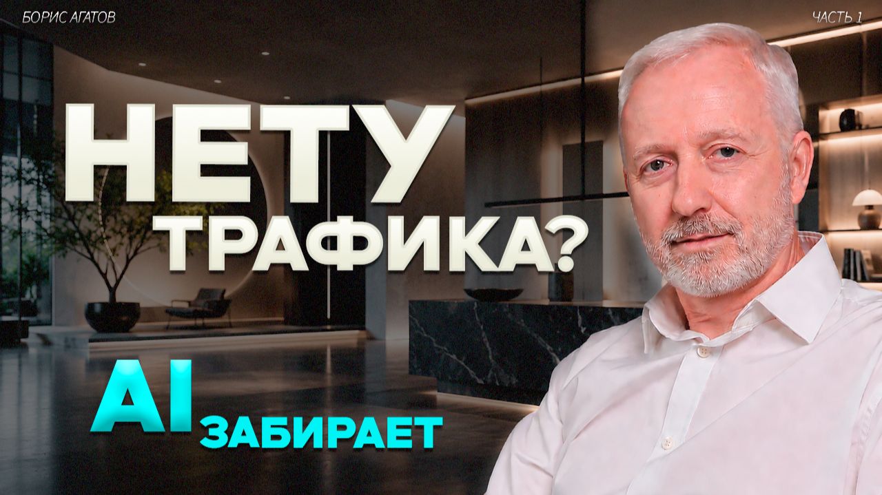 Почему сайты теряют трафик из-за AI ?