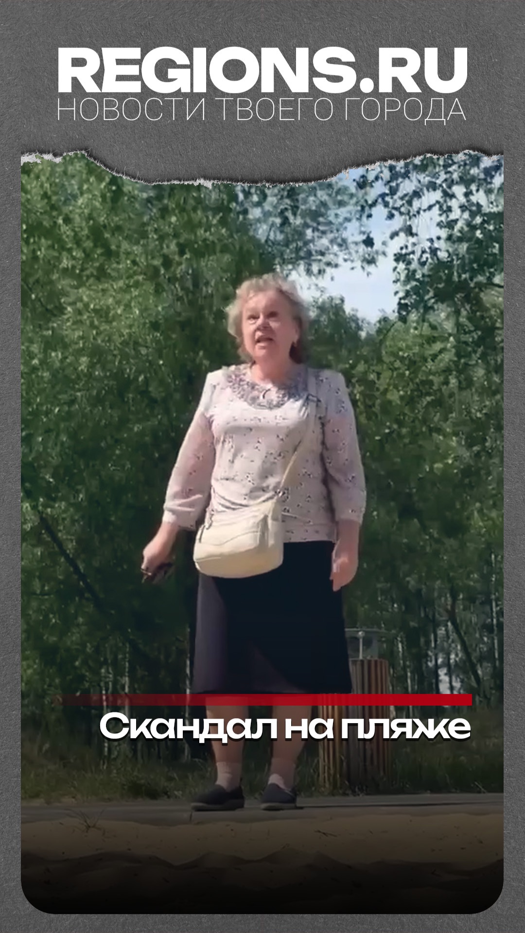 Скандал на пляже