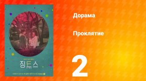 Проклятие 1 сезон 2 серия