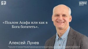 07 июня 2026 // « Псалом Асафа или как в Бога богатеть». // Алексей Лунев