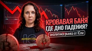 Кровавая баня. Где дно падения? Аналитика рынка от Юли