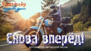 Снова вперёд! Мотоверсия