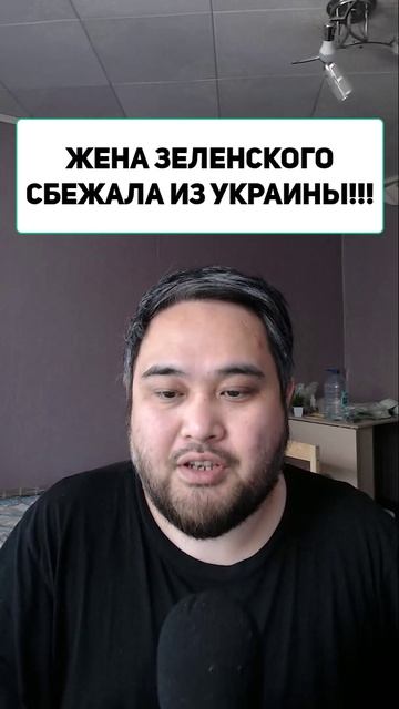 ЖЕНА ЗЕЛЕНСКОГО СБЕЖАЛА ИЗ УКРАИНЫ!!!
