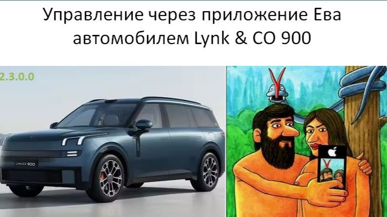 Управление через приложение Ева автомобилем Lynk CO 900