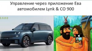 Управление через приложение Ева автомобилем Lynk CO 900