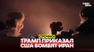 🔴 СРОЧНО ПРИКАЗ ТРАМПА НОВЫЕ БОМБАРДИРОВКИ ИРАНА! #новости #одиндень