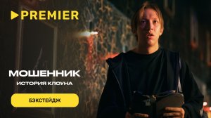 Мошенник. История клоуна | Видео со старта съёмок | PREMIER