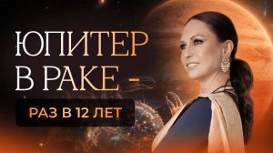 Юпитер в Раке - раз в 12 лет. Лучшее положение Юпитера за последние 12 лет.