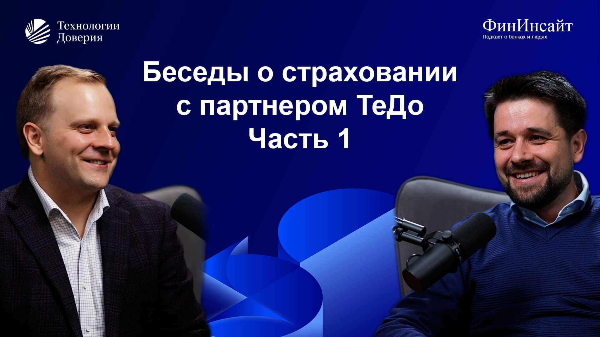 Беседы о страховании с партнером ТеДо. Часть 1: европейская и российская практики